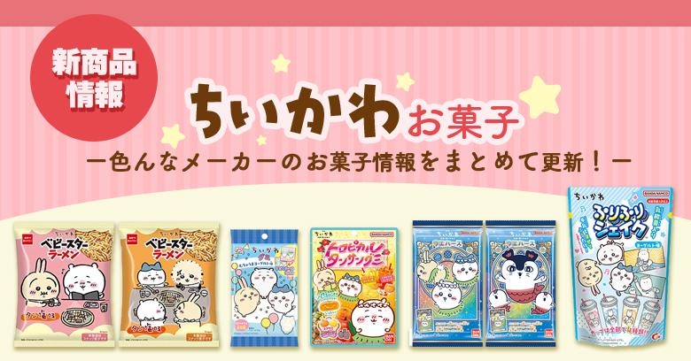 【2026年最新】ちいかわのお菓子まとめ！新発売・限定・コラボ商品を毎月更新でご紹介♪